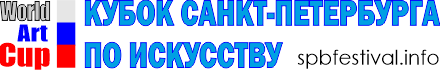 КУБОК САНКТ-ПЕТЕРБУРГА ПО ТВОРЧЕСТВУ. Международный фестиваль детско-молодежный творчества и педагогических инноваций